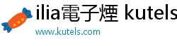 ilia電子煙 kutels