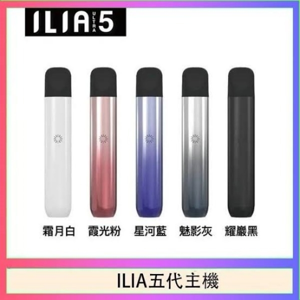 ILIA ULTRA 5代主機 5色可選｜哩啞電子煙 哩啞5
