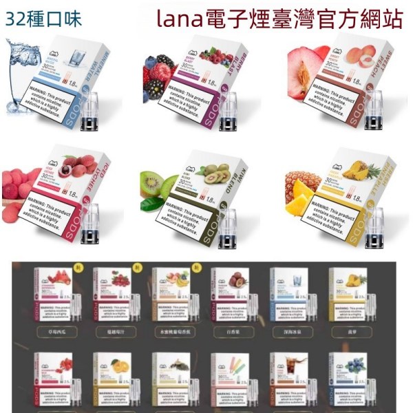 LANA煙彈 32種口味 LANA電子煙 通用ilia一代主