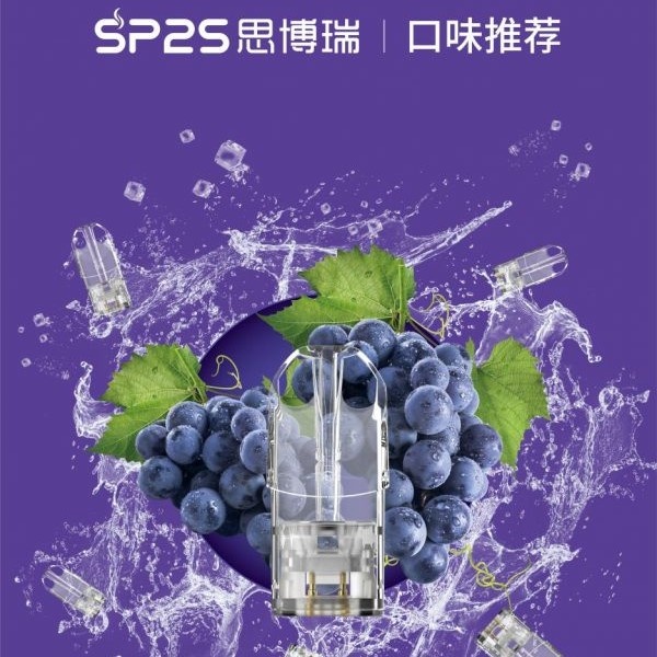 8H出貨 SP2S煙彈通用一代主機 SP2S電子煙/台灣現貨