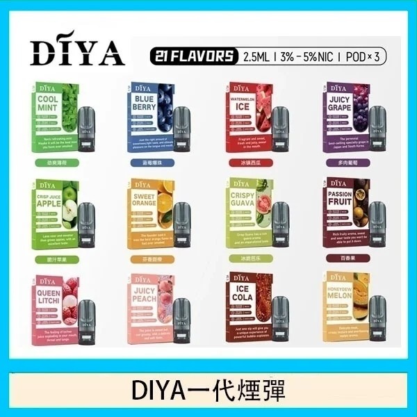DIYA煙彈 DIYA電子煙 叮啞1代通用煙彈 通用ilia